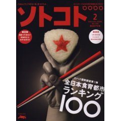 雑誌「ソトコト」２００８年２月号表紙