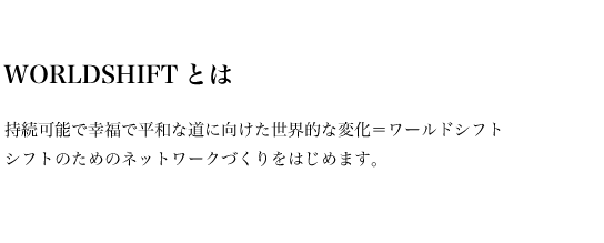 ワールドシフトとは