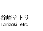 谷崎テトラ